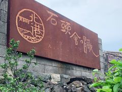 -石头会唱歌融来+北港岚台两岸交流中心