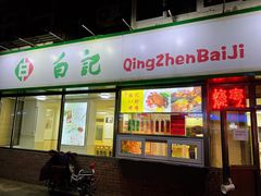 -白记饺子馆多伦道店