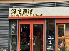 -蟹黄鱼·海派深夜面馆(江湾里店)