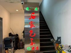 -石家包子(大学习巷店)
