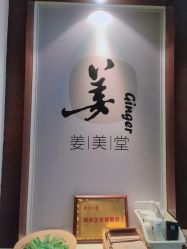 -姜美堂·蒸姜除湿の纤体美颜馆