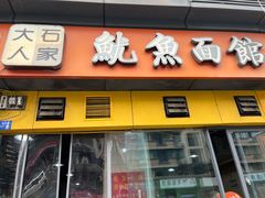 -大石人家鱿鱼面馆(大石西路总店)
