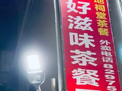 -好好滋味茶餐厅