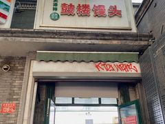 门面-天泽祥·鼓楼馒头(鼓楼店)
