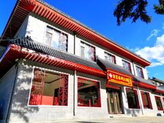 门面-重庆秦妈火锅(全国连锁五台山店)