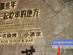 -那些年一起吃串的地方烧烤(观前街店)