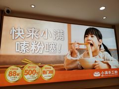 -小满手工粉(北京富力广场店)
