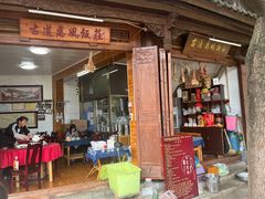-古道惠风饭庄