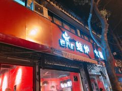 门面-老天桥蛙炉火锅(姑苏总店)