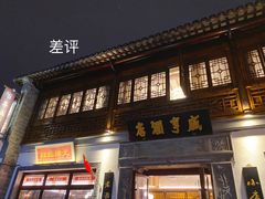 门面-香园茶社·金陵小灶(老门东店)