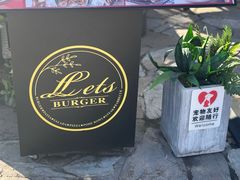 -Lets burger非常汉堡·环球风味(蓝色港湾店)