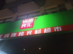 门面-锅圈食汇火锅烧烤食材超市(西河路店)