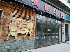 门面-食潮汕头鲜牛馆(望京保利店)