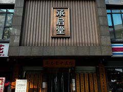 -承启堂中医馆·推拿·针灸·把脉(青羊馆)