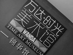 美术馆-万达影城(锦华万达广场IMAX店)