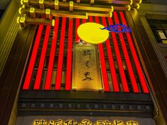 -醉长安(钟楼旗舰店)