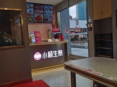 -小杨生煎(天之骄子店)