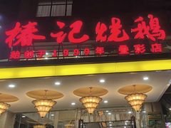-椿记烧鹅(叠彩店)