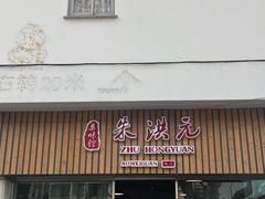 门面-朱洪元苏式面馆(绿宝广场店)