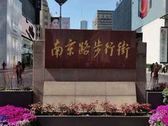 -南京路步行街