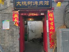 门面-大槐树烤肉馆
