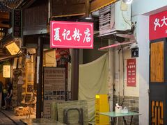 -夏记粉店(黄兴路步行街店)