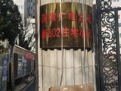 -新302餐厅(国家新闻出版广电总局)
