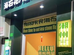 门面-爱罗Love Rom竹筒茶(牌坊街店)
