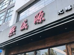 门面-熙盛源(苏苑街店)