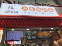 门面-钟方模白家肥肠粉(春熙店)