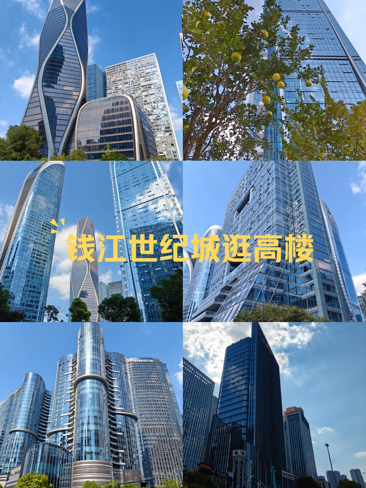 0元玩转这座城钱江世纪城这里今非昔比,高楼大厦平地起,一派繁华遗缮