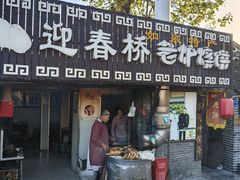 -迎春桥老炉烧饼(碧霞路店)