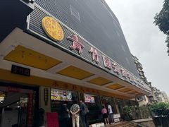 -青竹园海鲜餐厅(海天路店)