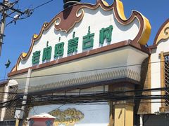 -老阿妈蒙古村·蒙古包·草原文化·歌舞表演(老君堂店)