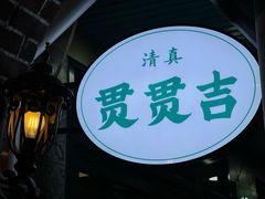 -贯贯吉·清真餐厅(浙江中路店)