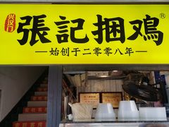 门面-张记捆鸡(总店)
