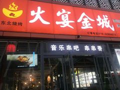 门面-三个大叔东北烧烤·砂锅菜(西三旗店)