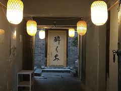 门面-醉长安(南门总店)