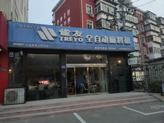 -雀友全自动麻将机(保定专卖店)
