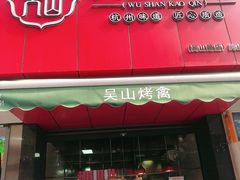 门面-吴山烤禽 (吴山路店)