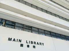 -香港大学
