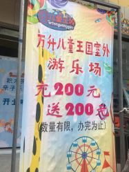 -万升儿童王国(万辉店)