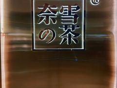 -奈雪的茶(新天地广场PRO店)
