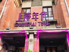 门面-上海年代(意式风情街店)
