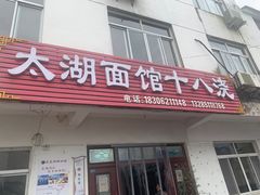 -太湖面馆十八浇(渔港路店)