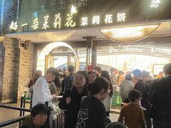 -好一朵茉莉花(老门东店)