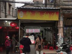 -贤兴甜汤
