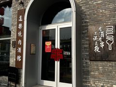 -道乐烧肉酒馆