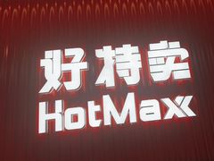 -好特卖HotMaxx(杭州滨江宝龙城店)