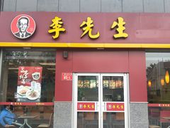 门面-李先生牛肉面大王(广渠门内店)